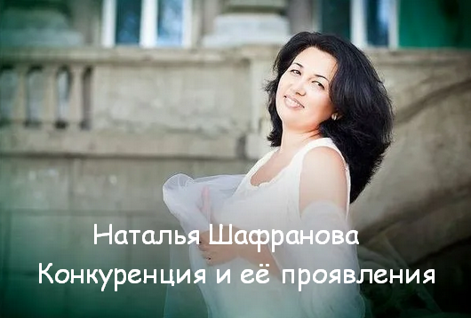 [Наталья Шафранова] Конкуренция и её проявления (2_0.png